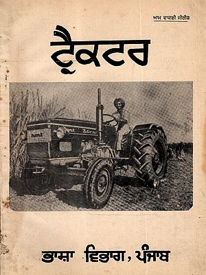 ਟ੍ਰੈਕਟਰ: Tractor (An Old and Rare Book in Punjabi)