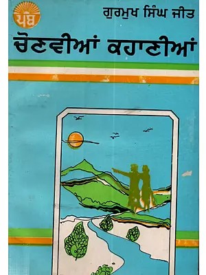 ਚੋਣਵੀਆਂ ਕਹਾਣੀਆਂ: Chonvian Kahanian in Punjabi (An Old and Rare Book)