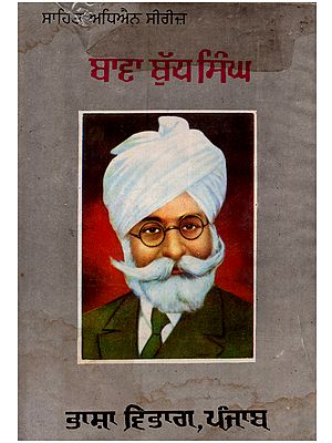 ਬਾਵਾ ਬੁੱਧ ਸਿੰਘ: Bawa Budh Singh in Punjabi (An Old and Rare Book)