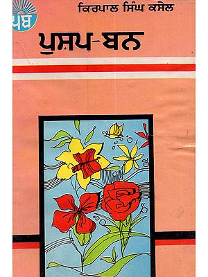 ਪੁਸ਼ਪ-ਬਨ: Pushp-Ban in Punjabi (An Old and Rare Book)