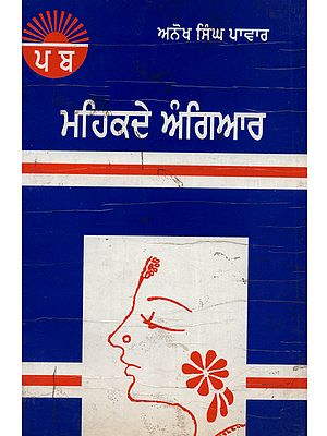 ਮਹਿਕਦੇ ਅੰਗਿਆਰ: Mehakde Angiar in Punjabi (An Old and Rare Book)