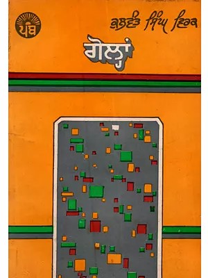 ਗੋਲ੍ਹਾਂ: Gohlan in Punjabi (An Old and Rare Book)