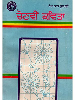 ਚੋਣਵੀਂ ਕਵਿਤਾ: Chonvin Kavita in Punjabi (An Old and Rare Book)
