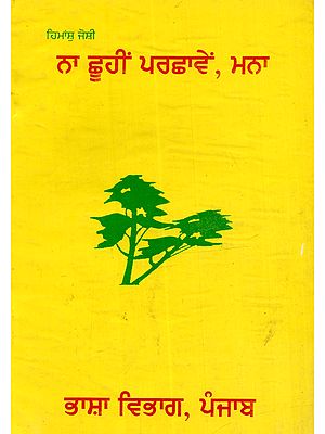 ਨਾ ਛੂਹੀਂ ਪਰਛਾਵੇਂ, ਮਨਾ: Na Chhuhin Parchhanwen Manain Punjabi (An Old and Rare Book)
