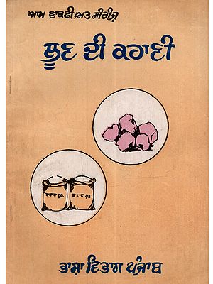 ਲੂਣ ਦੀ ਕਹਾਣੀ: Loon Di Kahani in Punjabi (An Old and Rare Book)