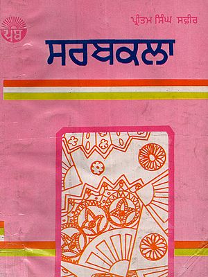 ਸਰਬਕਲਾ: Sarbkala in Punjabi (An Old and Rare Book)