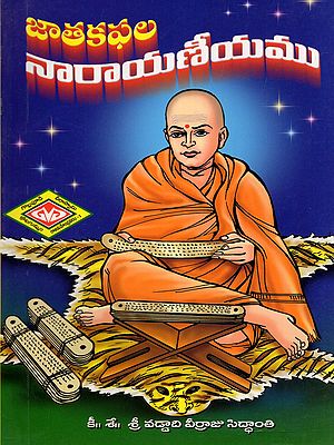 జాతకఫల నారాయణీయము- Jatakaphala Narayaniyamu (Complete Astrological Knowledge Book in Telugu)