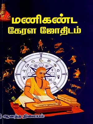 மணிகண்ட கேரளம்- மணிகண்ட கேரள ஜோதிடம் யோக விளக்கம்: Manikanda Kerala Astrology Yoga Explanation (Tamil)