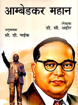 आम्बेडकर महान: Ambedkar the Great