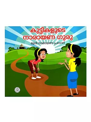 Kuttikalute Narayana Guru (Malayalam)