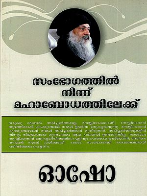 സംഭോഗത്തിൽ നിന്ന് മഹാബോധത്തിലേക്ക്: From Sex to Superconsciousness (Malayalam)