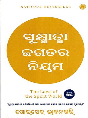 ସୂକ୍ଷ୍ମାତ୍ମା ଜଗତର ନିୟମ: The Laws of the Spirit World (Oriya)