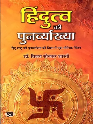 हिंदुत्व की पुनर्व्याख्या: Reinterpreting Hindutva (A Radical Approach to the Restoration of a Hindu Nation)