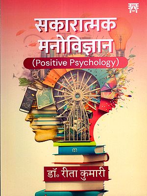 सकारात्मक मनोविज्ञान: Positive Psychology