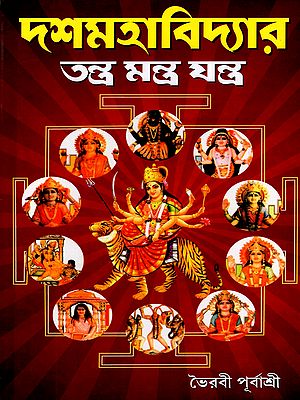 দশমহাবিদ্যার তন্ত্র মন্ত্র যন্ত্র: Dosomohabidyar Tantra Mantra Jantra (Bengali)