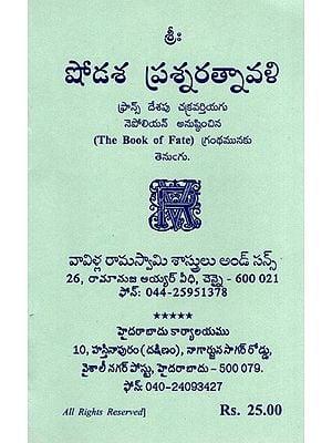 షోడశ ప్రశ్నరత్నావళి- ఫ్రాన్స్ దేశపు చక్రవర్తియగు నెపోలియన్ అనుష్ఠించిన: Shodasa Prasna Ratnavali - Followed by Napoleon, Emperor of France (Telugu)