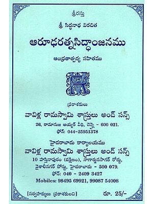 ఆరూఢరత్నసిద్ధాంజనము ఆంధ్రతాత్పర్య సహితము: Arudharatnasiddhanjana with Andhra Tatparya (Telugu)