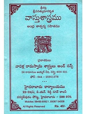 వాస్తు శాస్త్రము ఆంధ్ర తాత్పర్య సహితము: Vastu Shastra with Andhra Tatparya (Telugu)