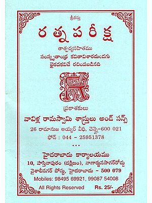 రత్న ప రీక్ష: Ratna Pa Reeksha (Telugu)