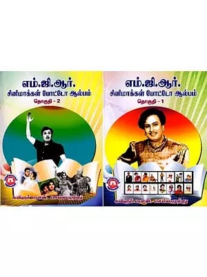 எம்.ஜி.ஆர். சினிமாக்கள் போட்டோ ஆல்பம்: MGR Cinemas Photo Album in Tamil (Set of 2 Volumes)