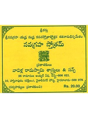 నవగ్రహ స్తోత్రమ్: Navagraha Stotram (Telugu)