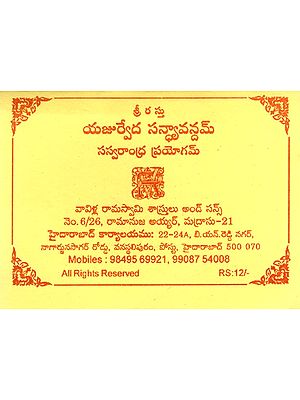 యజుర్వేద స్యవన్దనమ్  సస్వరాంధ్ర ప్రయోగమ్: Yajurveda Syavandanam- Sasvarandhra Prayogam (Telugu)