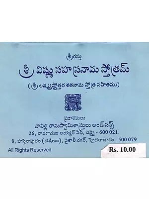 శ్రీ విష్ణు సహస్రనామ స్తోత్రమ్: Sri Vishnu Sahasranama Stotram- With Sri Lakshmyashtotara Satnama Stotra (Telugu) (An Old and Rare Book)