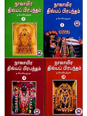 நாலாயிர திவ்யப் பிரபந்தம்- மூலமும் உரையும்: Nalayira Divya Prabandham- Source and Text in Tamil (Set of 4 Volumes)