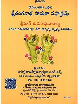 శ్రీరంగనాథ పాదుకా సహస్రమ్: Sri Ranganatha Paduka Sahasram (Telugu)