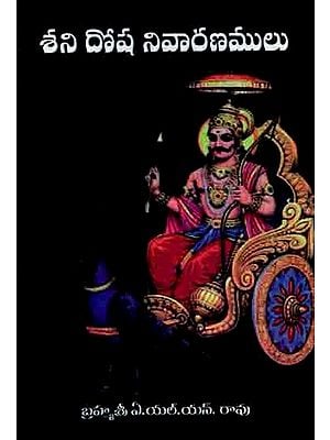 శని దోష నివారణములు: Shani Dosha Remedies (Telugu)