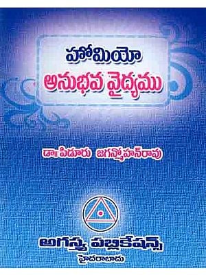 హోమియో అనుభవవైద్యము: Homeopathy Empirical Medicine (Telugu)