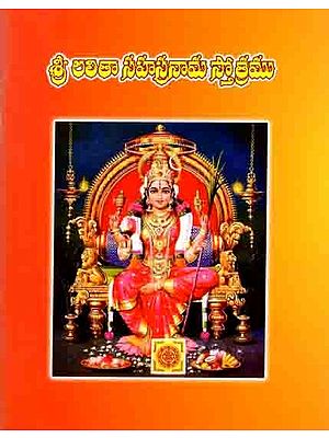 శ్రీ అంతా సహస్రనామ స్తోత్రము: Sri Anta Sahasranama Stotra (Telugu)