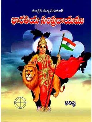 భారతీయ సంప్రదాయము: Indian Tradition (Telugu)