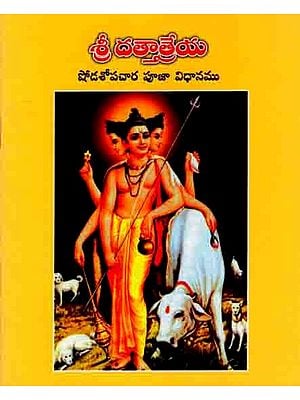 శ్రీ దత్తాత్రేయ- షోడశోపచార పూజా విధానము: Sri Dattatreya- Shodashopachara Pooja Method (Telugu)