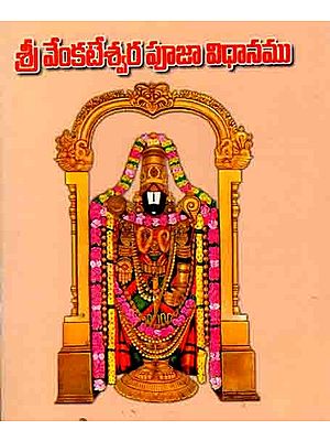 శ్రీ వేంకటేశ్వర పూజా విధానము: Sri Venkateswara Pooja Method (Telugu)