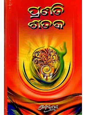 ପ୍ରଣତି ଶତକ: Pranati Sataka (Oriya)