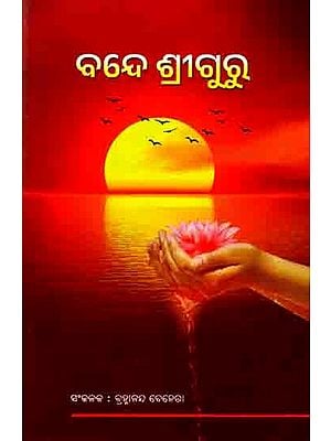 ବଦେ ଶ୍ରୀଗୁରୁ: Bande Sriguru