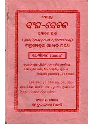 ସଂଘ-ସେବକ ଅଷ୍ଟାଦଶ ଭାଗ: Sangha Sebaka Part Eighteen- 1st, 2nd, 3rd and 4th Numbers Manusyatwara Sadhana Pathe Swadharmaacharana (Panchajagya) An Old and Rare Book in Oriya