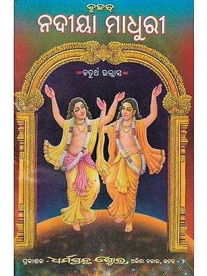 ନଦୀୟା ମାଧୁରୀ- Rivera Madhuri: Part-4 (Oriya)