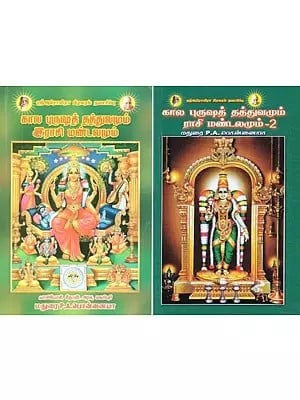 கால புருஷத் தத்துவமும் ராசி மண்டலமும்: Kala Purusha Thathuvamum Rasi Mandalamum (Set of 2 Books in Tamil)