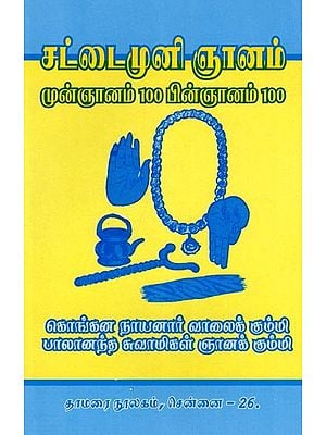 சட்டைமுனி ஞானம்- Sattaimuni Wisdom: Munjnanam 100 Binjanam 100 (Tamil)