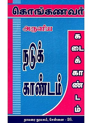 கொங்கணவர்: நடுக்காண்டம், கடைக்காண்டம்- Konganavar: Nadukkandam, Kadaikandam (Tamil)