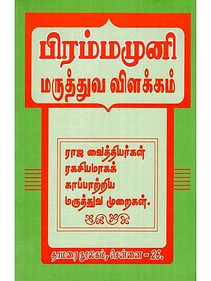 பிரம்மமுனி மருத்துவ விளக்கம்- Brahmamuni Medical Commentary (Tamil)