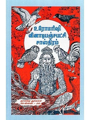 உரோமரிஷி வினாடிபஞ்சபட்சி சாஸ்திரம்- Uromarishi Vinatapanjapatsi Shastra (Tamil)