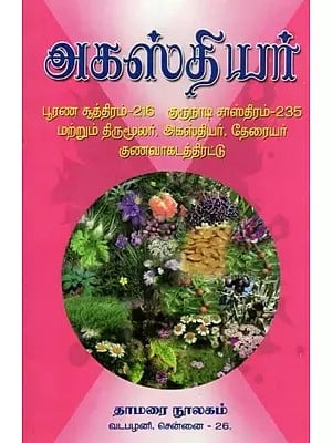 அகஸ்தியர்- Agasthiyar (Tamil)