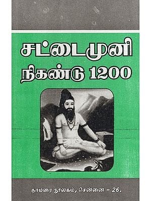 சட்டைமுனி நிகண்டு 1200- Sattaimuni Nikandu 1200 (Tamil)