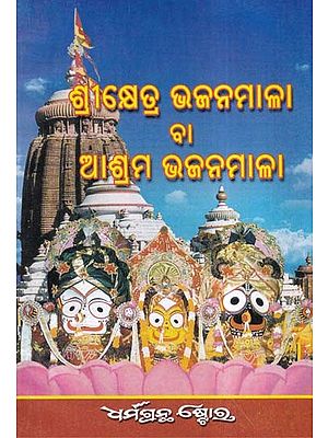 ଶ୍ରୀକ୍ଷେତ୍ର ଭଜନମାଳା ବା ଆଶ୍ରମ ଭଜନମାଳା ମାଳା- Srikshetra Bhajanmala or Ashram Bhajanmala (Oriya)