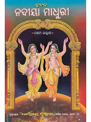 ନଦୀୟା ମାଧୁରୀ- Rivera Madhuri: Part-5 (Oriya)