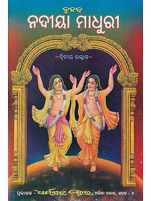 ନଦୀୟା ମାଧୁରୀ- Rivera Madhuri: Part- 2 in Oriya (An Old and Rare Book)