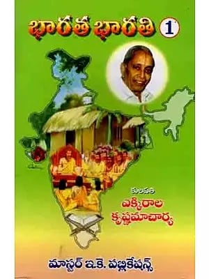 భారత భారతి: Bharata Bharati (Part 1 in Telugu)